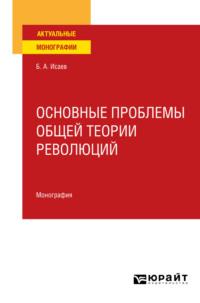 Основные проблемы общей теории революций. Монография для вузов - Борис Исаев