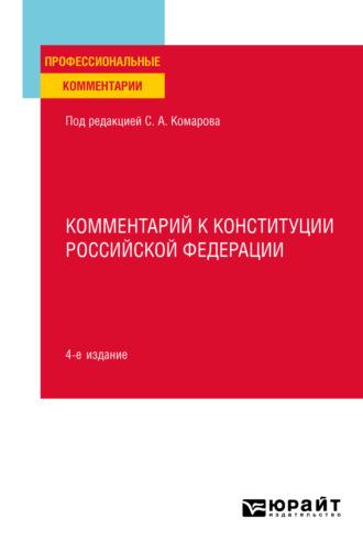 Комментарий к Конституции Российской Федерации 4-е изд., пер. и доп, audiobook Сергея Александровича Комарова. ISDN67986206