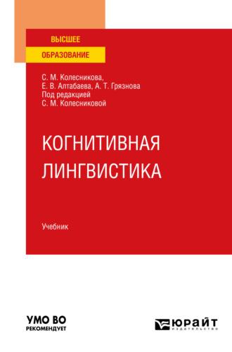 Когнитивная лингвистика. Учебник для вузов - Светлана Колесникова