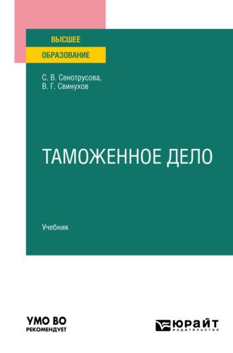 Таможенное дело. Учебник для вузов - Владимир Свинухов