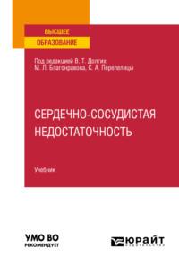 Сердечно-сосудистая недостаточность. Учебник для вузов - Владимир Долгих