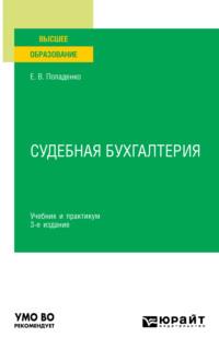 Судебная бухгалтерия 3-е изд., испр. и доп. Учебник и практикум для вузов - Елена Попаденко