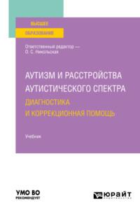 Аутизм и расстройства аутистического спектра: диагностика и коррекционная помощь. Учебник для вузов - Ирина Константинова