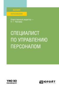 Специалист по управлению персоналом. Учебное пособие для вузов - Наталия Чевтаева