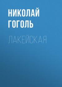 Лакейская, audiobook Николая Гоголя. ISDN67986302
