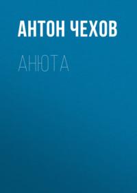 Анюта, audiobook Антона Чехова. ISDN67986369