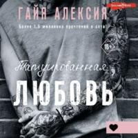 Татуированная любовь, audiobook Гайя Алексии. ISDN67986422