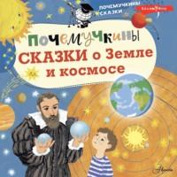 Почемучкины сказки о Земле и космосе, audiobook М. Собе-Панек. ISDN67986437