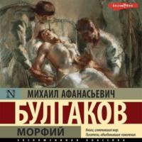 Морфий, książka audio Михаила Булгакова. ISDN67986447
