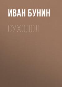 Суходол, аудиокнига Ивана Бунина. ISDN67986546