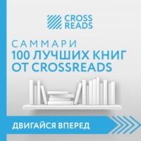 Саммари 100 лучших книг от CrossReads - Коллектив авторов