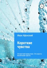 Короткие чувства, аудиокнига Ивана Викторовича Афонского. ISDN67986942