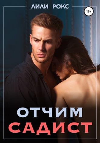 Отчим садист, audiobook Лилей Рокс. ISDN67987034