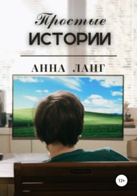 Простые истории - Анна Ланг