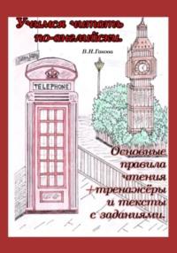 Учимся читать по-английски - В. Гакова