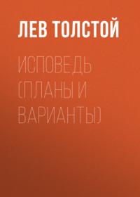 Исповедь (Планы и варианты), аудиокнига Льва Толстого. ISDN67988162