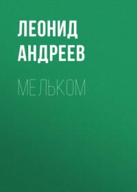Мельком, książka audio Леонида Андреева. ISDN67988207
