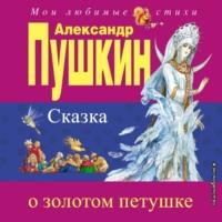 Сказка о золотом петушке, audiobook Александра Пушкина. ISDN67988384
