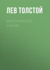 Христианское Учение, książka audio Льва Толстого. ISDN67988426