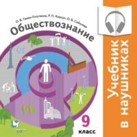 Обществознание. 9 класс (Аудиоучебник) - Галина Королева