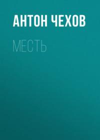 Месть, audiobook Антона Чехова. ISDN67988652