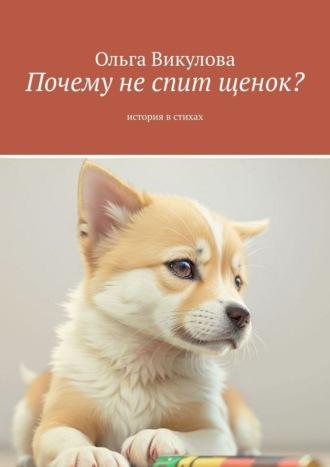 Почему не спит щенок?, аудиокнига Ольги Викуловой. ISDN67988684