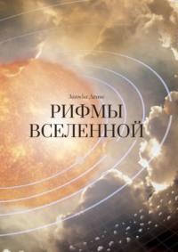 Рифмы Вселенной, książka audio Дениса Александровича Загоски. ISDN67988745