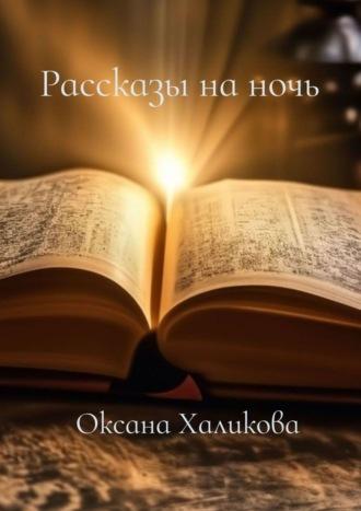 Рассказы на ночь, аудиокнига Оксаны Халиковой. ISDN67988813