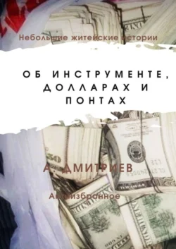 Об инструменте, долларах и понтах - Алексей Дмитриев