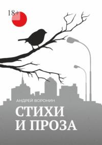 Синица. Стихи и проза, audiobook Андрея Воронина. ISDN67988952