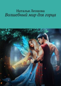 Волшебный мир для горца, audiobook Натальи Леоновой. ISDN67989023