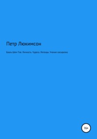 Бааль Шем-Тов. Личность. Чудеса. Легенды. Учение хасидизма, аудиокнига Петра Ефимовича Люкимсона. ISDN67989077