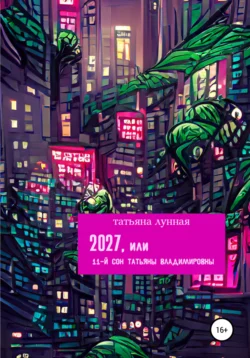 2027, или 11-й сон Татьяны Владимировны, audiobook Татьяны Лунной. ISDN67989093