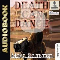 Смерть может танцевать (книга 5) - Макс Вальтер