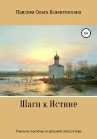 Шаги к Истине, аудиокнига Ольги Валентиновны Павловой. ISDN67989119