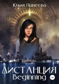 Дистанция. Beginning, audiobook Юлии Александровны Понеевой. ISDN67989122