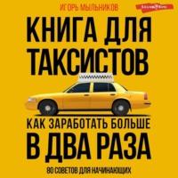 Книга для таксистов: советы от практика, książka audio Игоря Мыльникова. ISDN67989134