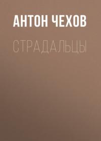 Страдальцы, audiobook Антона Чехова. ISDN67989173