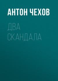 Два скандала, książka audio Антона Чехова. ISDN67989218