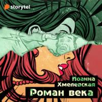 Роман века, audiobook Иоанны Хмелевской. ISDN67989275