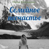 Семейное несчастье, audiobook Нины Князьковой. ISDN67989278