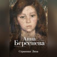Странная Лиза - Анна Берсенева