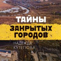 Тайны закрытых городов, audiobook Надежды Кутеповой. ISDN67989386