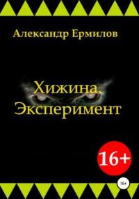 Хижина. Эксперимент, audiobook Александра Ермилова. ISDN67990280