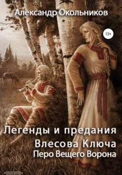 Легенды и предания Влесова Ключа. Перо Вещего Ворона - Александр Окольников