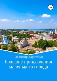 Большие приключения маленького города, аудиокнига Владимира Юрьевича Харитонова. ISDN67990953