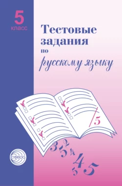 Тестовые задания по русскому языку. 5 класс - Александр Малюшкин