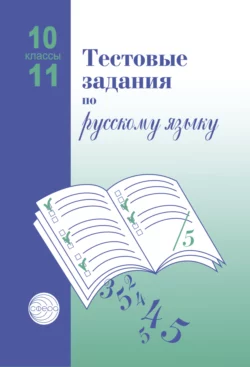 Тестовые задания по русскому языку. 10-11 классы - Александр Малюшкин