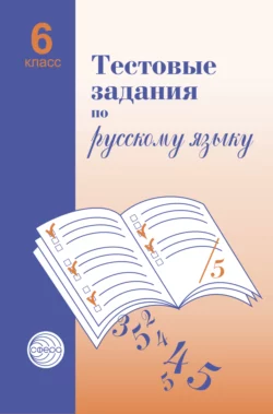 Тестовые задания по русскому языку. 6 класс - Александр Малюшкин