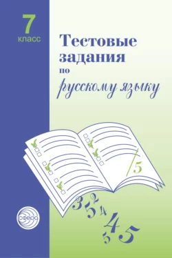 Тестовые задания по русскому языку. 7 класс - Александр Малюшкин